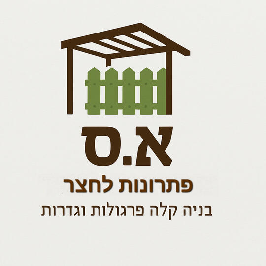 לוגו של א.ס פתרונות לחצר בניה קלה, פרגולות, גדרות ומחסנים